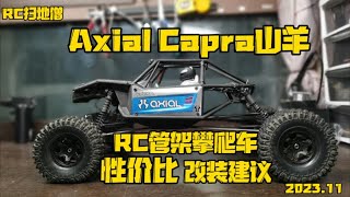 RC攀爬 十车攀爬哪家强，就看山羊耍流氓 axial capra管架攀爬车测评 关联：trx4、山羊、全网最、教程、自制、极限攀岩、改装、自制教程