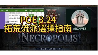 POE 3.24拓荒流派選擇指南 還沒決定好用哪個流派拓荒的可以參考