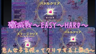 【マギレコ】殲滅戦～EASYからHARDまで色んな子を使ってクリアする！2023.1《マギアレコード》