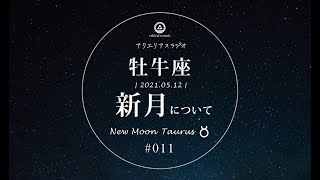 アクエリアスラジオ（011）2021年5月12日の牡牛座新月について