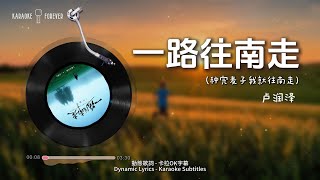 卢润泽 - 一路往南走 『种完麦子我就往南走』(動態歌詞-卡拉OK字幕-Dynamic_Lyrics-Karaoke_Subtitles）♫