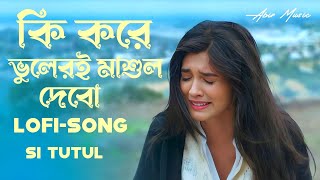 Ki Kore Vuleri Mashul Debo | কি করে ভুলেরই মাশুল দেবো | Bangla Sad Song | New Lo-fi Song | S I Tutul