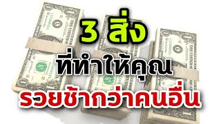 3 สิ่งที่ทำให้คุณรวยช้ากว่าคนอื่น