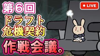 【アークナイツ】第６回ドラフト危機契約直前 緊急作戦会議。 初見さん大歓迎！【明日方舟・Arknights・명일방주】【LIVE・実況】