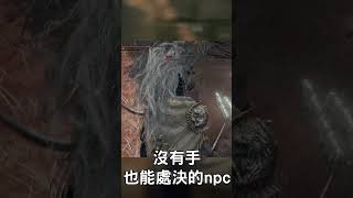 無手的NPC也能處決！  #艾爾登法環