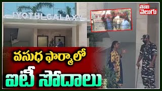 వసుధ ఫార్మాలో ఐటీ సోదాలు | IT Raids In Vasuda Pharma | Tolivelugu TV