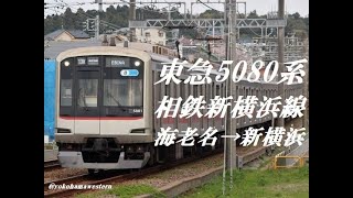 [走行音]東急5080系 相鉄新横浜線　海老名→新横浜