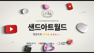 2024 노는예술(경기문화재단) '빛과 모래가 들려주는 행복동화'