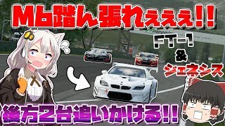 【グランツーリスモSPORT】M6が逃げ切るか、それともFT-1が追いつくか!?  おまけにタイヤ消滅ｗ  2019 TGC Ex Rd.4-2  【ゆっくり実況】