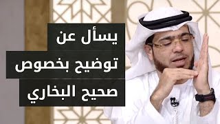 حوار بين سعودي يسأل بخصوص الضجة الكبرى عن موضوع الصحيح البخاري والشيخ وسيم يوسف يوضح!