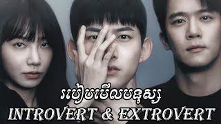 របៀបមើល ថាខ្លួនឯងជា Introvert ឬ Extrovert #zodiac #zodiacsigns