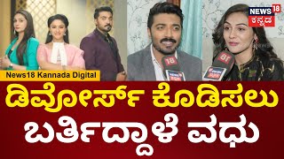 Vadhu Serial | ಹೆಂಡ್ತಿ ಡಿವೋರ್ಸ್‌ ಗಂಡ ಶಾಕ್ ಮುಂದೇನ್ಮಾಡ್ತಾಳೆ ವಧು? ಇಬ್ರಿಗೂ ಡಿವೋರ್ಸ್‌ ಸಿಗುತ್ತಾ? | N18V