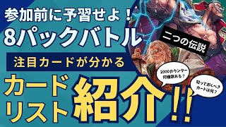 【ワンピースカード】8パックバトル予習動画！カードリストを押さえておけ！