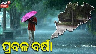 ଉପକୂଳ ସହ ଆଭ୍ୟନ୍ତରୀଣ ଓଡ଼ିଶାରେ ବର୍ଷା Low Presure Rain In Odisha | Weather Update | Odisha Rain | IMD