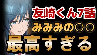 【弱キャラ友崎くん 2nd STAGE】7話！みみみの○○、最高すぎるだろ！【友崎くん】【2024年冬アニメ】