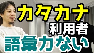 カタカナ使う人って本当の意味知らないよね　[ひろゆき/切り抜き]