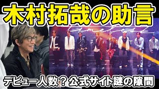 【タイプロ】最終審査の直前回でメンバー号泣、木村拓哉が登場、篠塚大輝、前田大輔、橋本将生、本多大夢チームKIKUCHItimelesz project  AUDITION