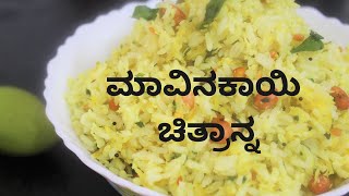 ಹುಳಿ ಹುಳಿ ಮಾವಿನಕಾಯಿ ಚಿತ್ರಾನ್ನ |Mavinakayi Chitranna Recipe | Raw Mango rice