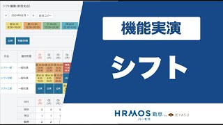 【機能デモ】ハーモス勤怠の『シフト』を実演｜無料の勤怠管理システム ハーモス勤怠 by IEYASU