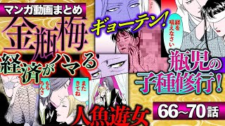 まとめ漫画【金瓶梅66〜70話】経済と人魚遊女の恋／瓶児の尼寺淫行／雪獅子の瓶児の因縁過去、秋菊が殺傷事件！etc