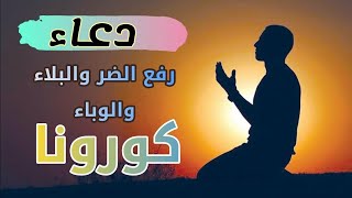 اقوى دعاء لرفع البلاء والوباء  , دعاء الكرب والمصائب , دعاء حفظ النفس والأهل