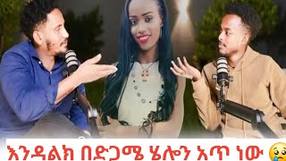 😱 ካሄሉ ህይወት አልወጣም እያለ ይገኛል እንዳልክ ደግመኛ ካሄጋ ለሁ እያለ💔🥺