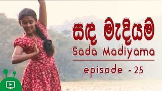 සඳ මැදියම | Sanda Madiyama | Sinhala Teledrama | Nilmini Thennakon | Episode 25