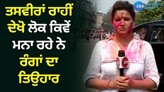 Punjab News: ਤਸਵੀਰਾਂ ਰਾਹੀਂ ਦੇਖੋ ਲੋਕ ਕਿਵੇਂ ਮਨਾ ਰਹੇ ਨੇ ਰੰਗਾਂ ਦਾ ਤਿਉਹਾਰ, ਖੁਸ਼ੀ 'ਚ ਪਾ ਰਹੇ ਨੇ ਭੰਗੜੇ|ZeePHH