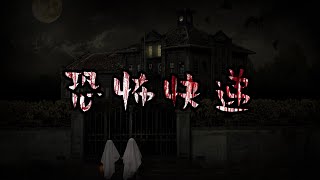 【恐怖故事会】 《恐怖快递》 🚨🔞👻 | 恐怖故事 | 惊悚故事 | 灵异事件 | 都市传说 | 民间传说 | 鬼故事 | ⚠️ 胆小勿点 ⚠️ | 欢迎大家：订阅💪，点赞👍，评论💬