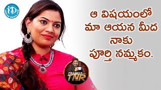 ఆ విషయంలో మా ఆయన మీద నాకు పూర్తి నమ్మకం - Geetha Madhuri | Frankly With TNR | Talking Movies