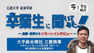 【広島大学 経済学部】卒業生に聞いてみた！ 第１弾(短編)