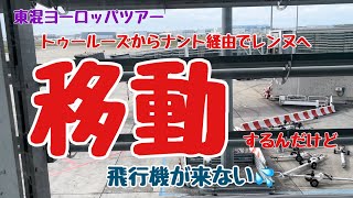 東混ヨーロッパツアー・トゥールーズから移動するのですが、、、