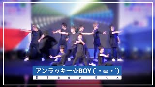 MeseMoa. アンラッキー☆BOY ( ́・ω・`) Stage Mix