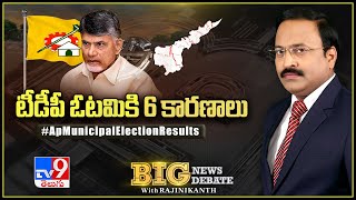 టీడీపీ ఓటమికి కారణాలు | Big News Big Debate | AP Municipal Election Results - TV9