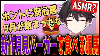 【月見バーガー】新作の月見バーガーを食べる酒寄颯馬【にじさんじ/切り抜き】