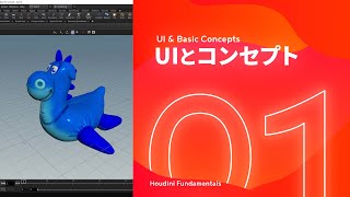 【ゼロから始めるHoudini】 01 - UIとコンセプト