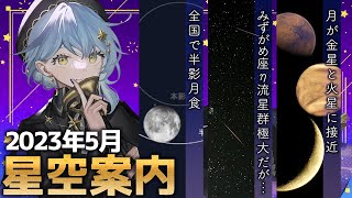 【🌃2023年5月】星空案内 ✦ 半影月食/流星群/月と金星\u0026火星の接近/ほか【星見まどか】