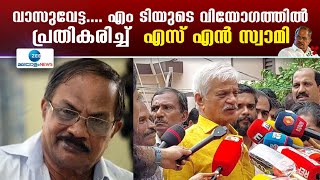 MT Vasudevan Nair passes away | വാട്ടുവേട്ടാ.... എം ടിയുടെ വിയോഗത്തിൽ പ്രതികരിച്ച്  എസ് എൻ സ്വാമി