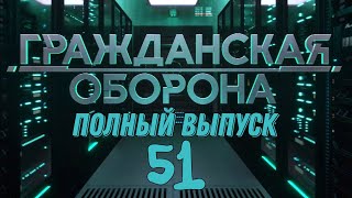 Гражданская оборона. ПОЛНЫЙ ВЫПУСК №51