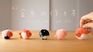 【HOW TO MAKE】 A Pom Pom Gold Fish