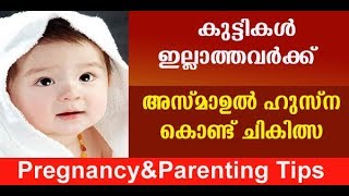 മക്കള്‍ ഇല്ലാത്തവര്‍ക്ക് അസ്മാഉല്‍ ഹുസ്ന | Islamic Duas to conceive a child