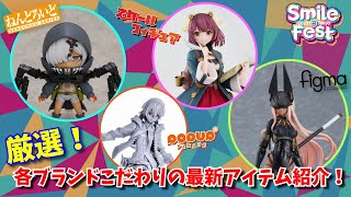 【スマイルフェス2022】厳選！各ブランドこだわりの最新アイテム紹介！