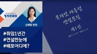 [정치부회의] 청와대 '문 대통령 연설문집' 발간…공공기관에 배포