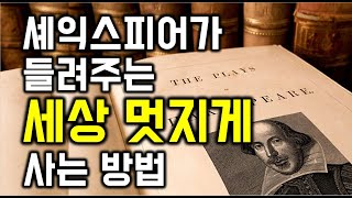 셰익스피어가 들려주는 세상 멋지게 사는 방법 - 원더풀 인생후반전