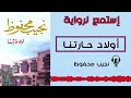 رواية أولاد حارتنا تأليف نجيب محفوظ الجزء الثاني