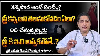 మొదటి కలయిక తర్వాత కన్నెపొరకు ఏమవుతుంది..? కన్నె పొర అంటే ఏంటి? Hymen in Women | Telugu | Dr Anjali