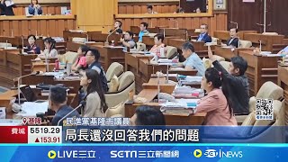 基隆電動機車預算表決 綠議員全體退席抗議 綠議員退席抗議 基市府:尊重議會審議程序│記者 馬郁雯 江文賢│【新聞一把抓】20240613│三立新聞台