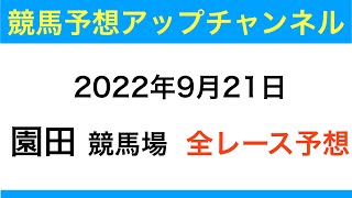 【地方競馬】【園田競馬場　全レース予想】9月21日・JRA交流　芦屋川特別