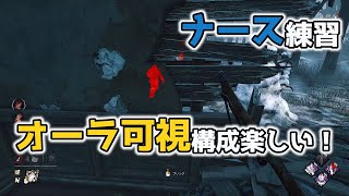 【DBD】オーラ可視構成ナースで遊んでみた！