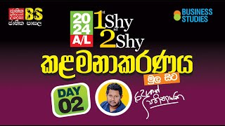 2024 A/L 0 to 100 සියලු පාඩම් මුලසිට | කළමනාකරණය Day 2 | Business Studies